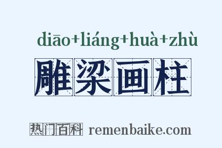 雕梁画柱是什么意思的图片